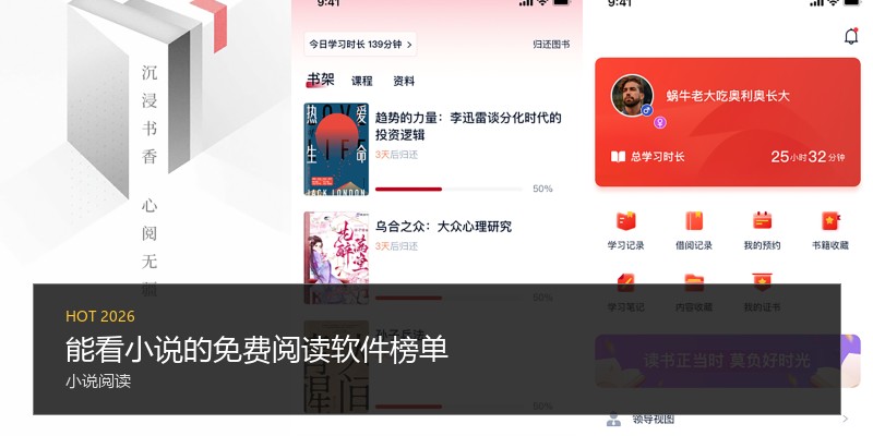 能看小说的免费阅读软件榜单