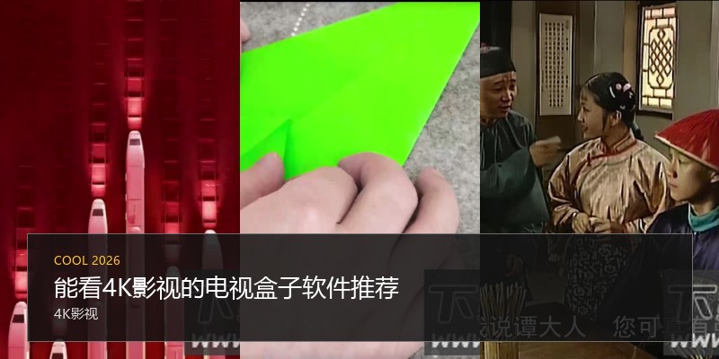 能看4K影视的电视盒子软件推荐