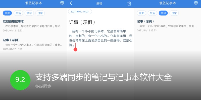 支持多端同步的笔记与记事本软件大全