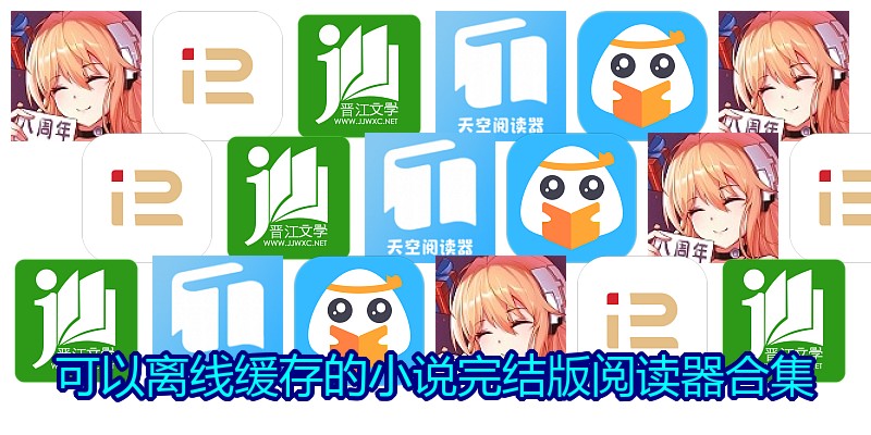 可以离线缓存的小说完结版阅读器合集
