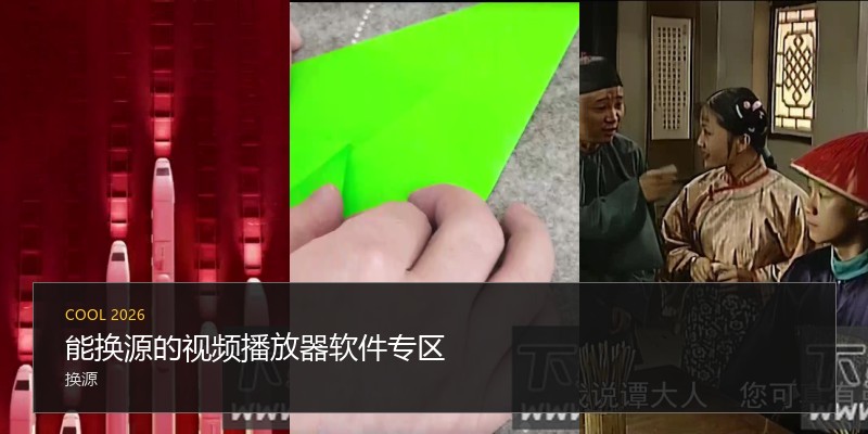 能换源的视频播放器软件专区