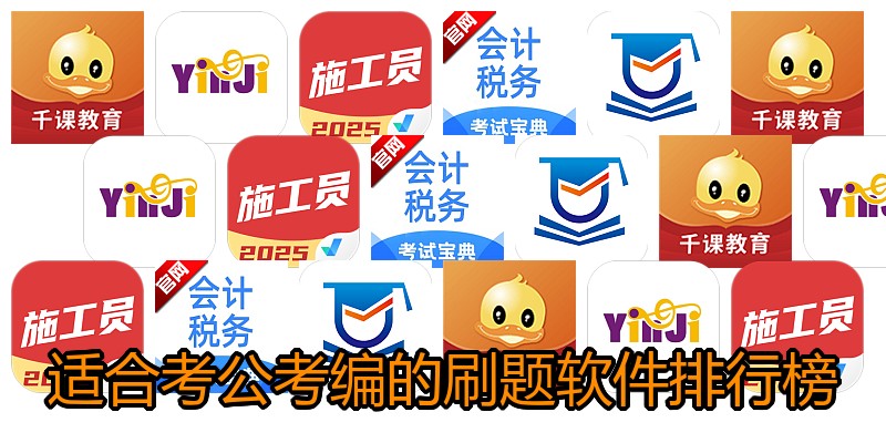 适合考公考编的刷题软件排行榜