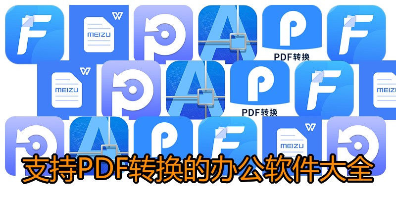 支持PDF转换的办公软件大全