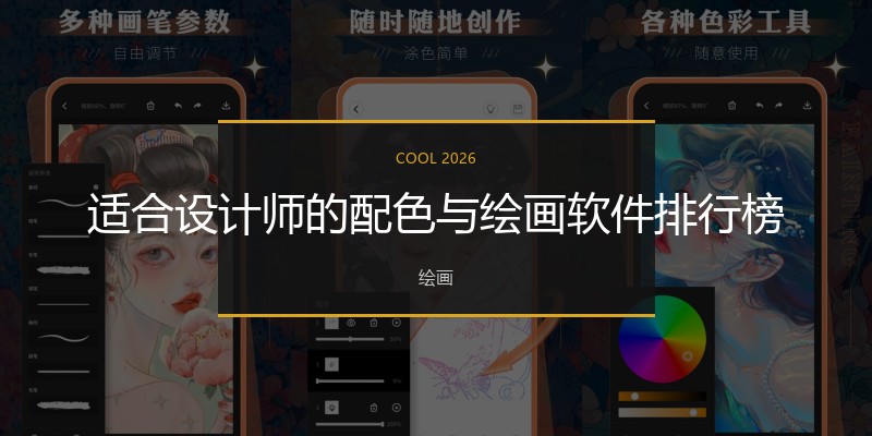 适合设计师的配色与绘画软件排行榜
