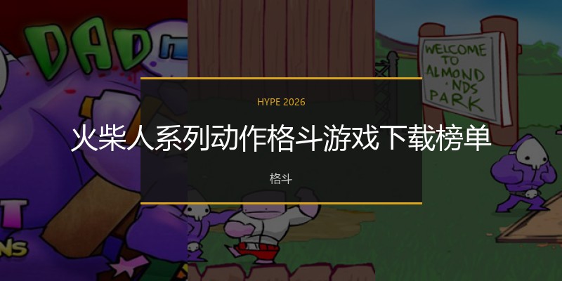 火柴人系列动作格斗游戏下载榜单