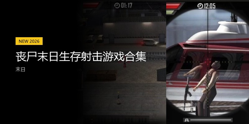 丧尸末日生存射击游戏合集