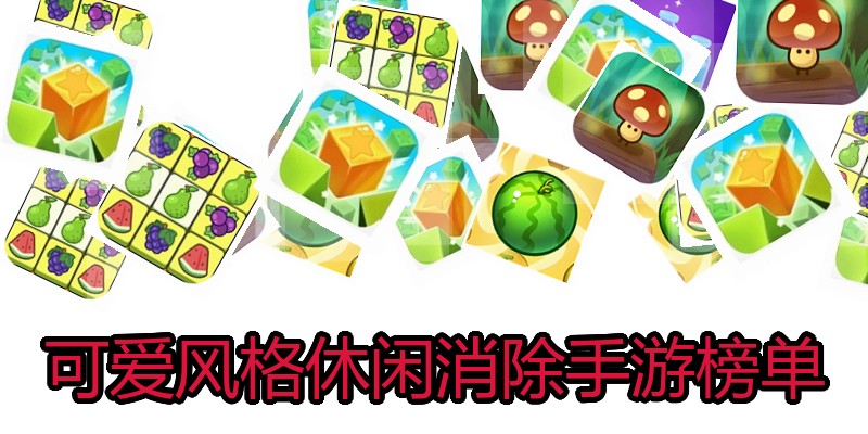 可爱风格休闲消除手游榜单