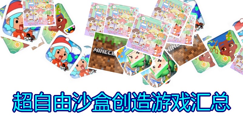 超自由沙盒创造游戏汇总