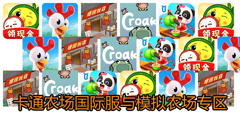 卡通农场国际服与模拟农场专区
