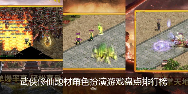 武侠修仙题材角色扮演游戏盘点排行榜