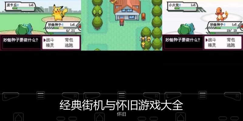 经典街机与怀旧游戏大全