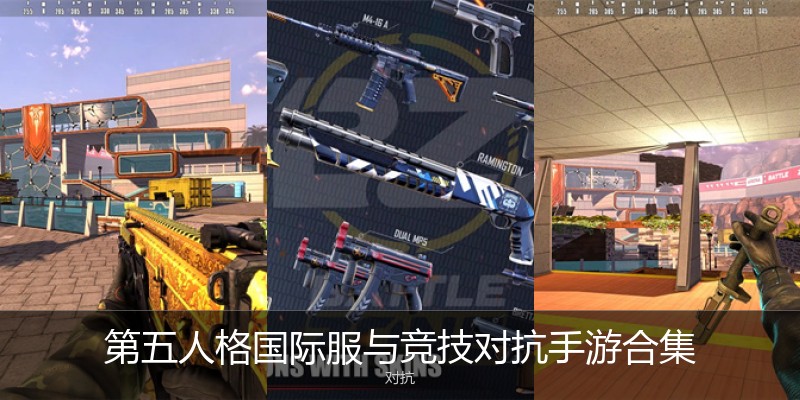 第五人格国际服与竞技对抗手游合集