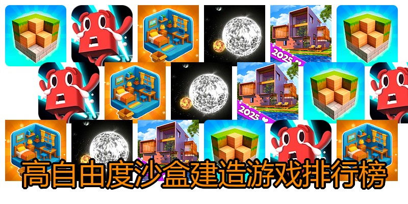 高自由度沙盒建造游戏排行榜