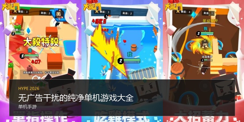 无广告干扰的纯净单机游戏大全