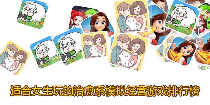 适合女生玩的治愈系模拟经营游戏排行榜