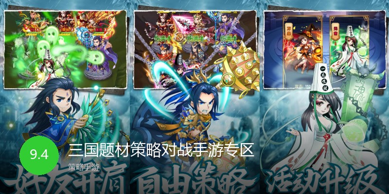 三国题材策略对战手游专区