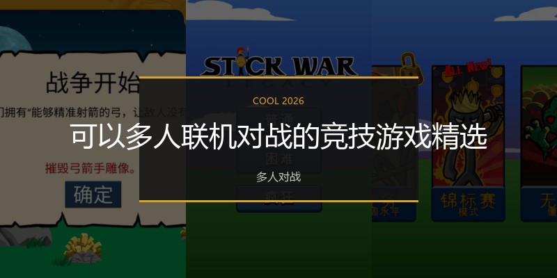可以多人联机对战的竞技游戏精选