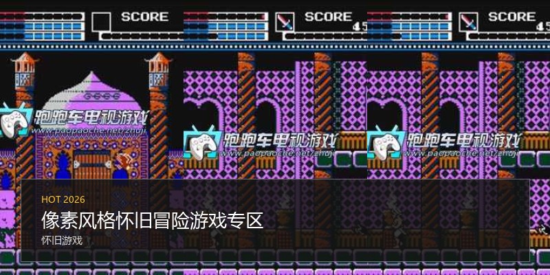 像素风格怀旧冒险游戏专区