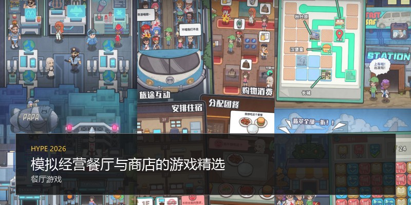 模拟经营餐厅与商店的游戏精选