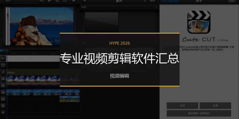 专业视频剪辑软件汇总