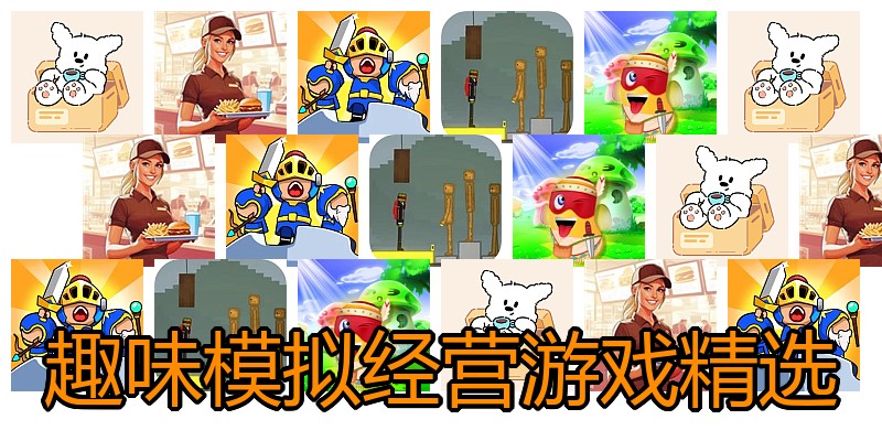 趣味模拟经营游戏精选