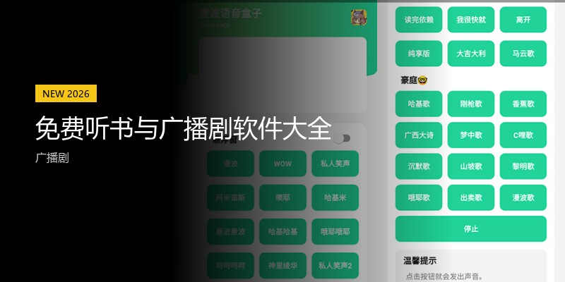 免费听书与广播剧软件大全