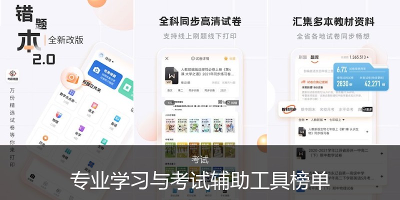 专业学习与考试辅助工具榜单