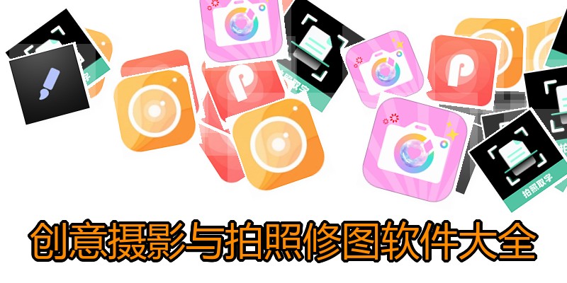 创意摄影与拍照修图软件大全