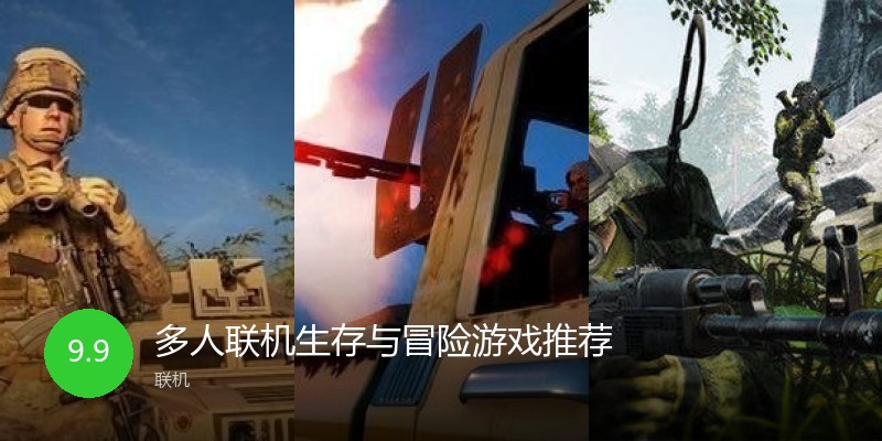 多人联机生存与冒险游戏推荐