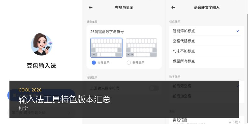 输入法工具特色版本汇总