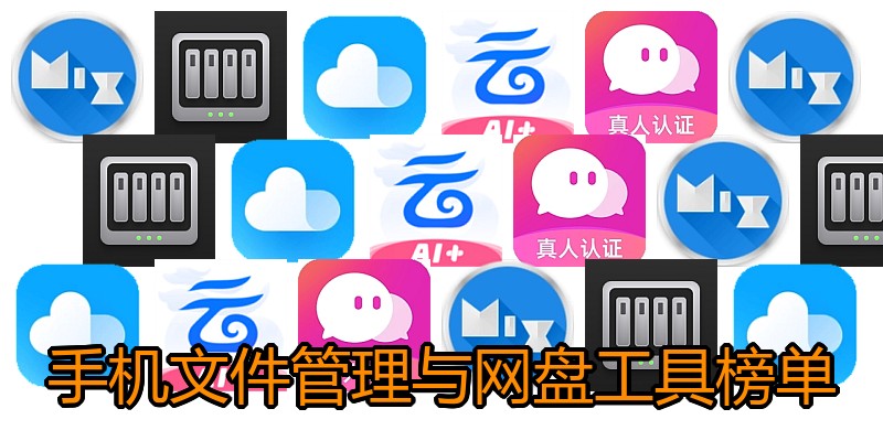 手机文件管理与网盘工具榜单