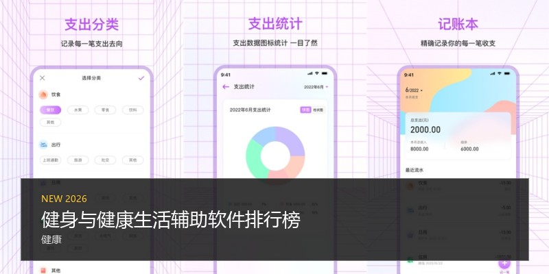 健身与健康生活辅助软件排行榜
