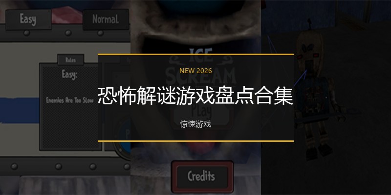 恐怖解谜游戏盘点合集
