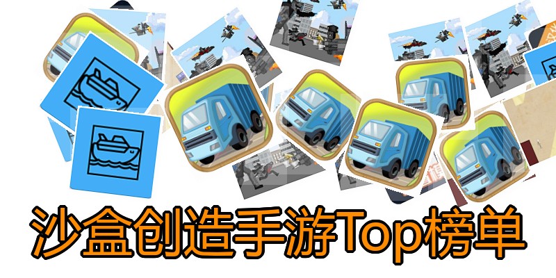沙盒创造手游Top榜单