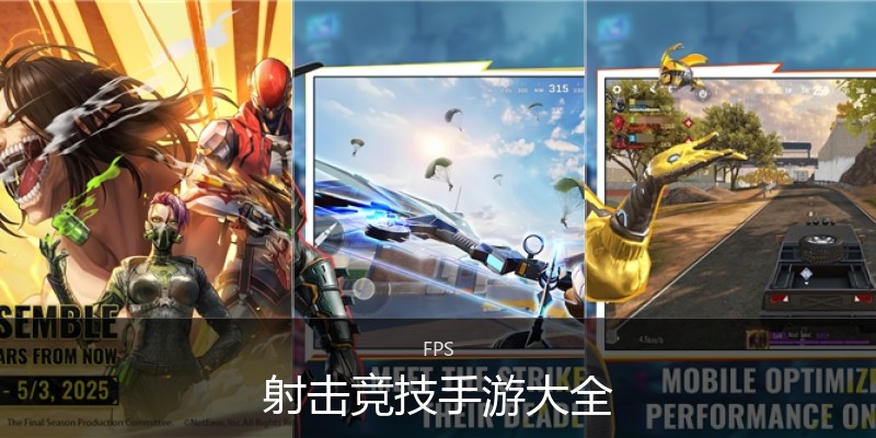 射击竞技手游大全