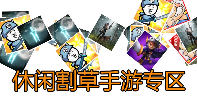 休闲割草手游专区