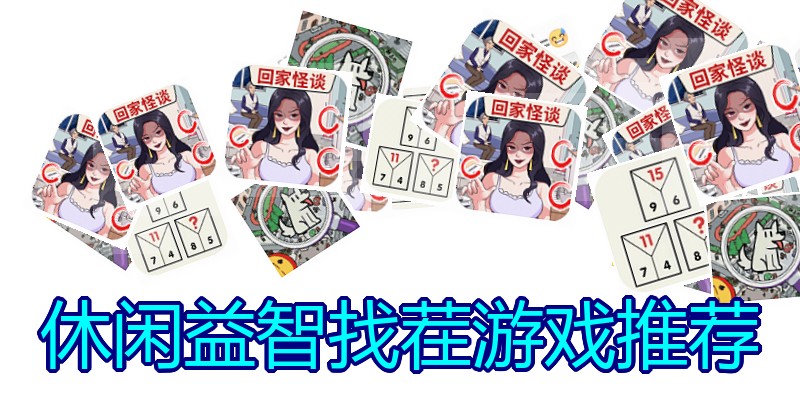 休闲益智找茬游戏推荐