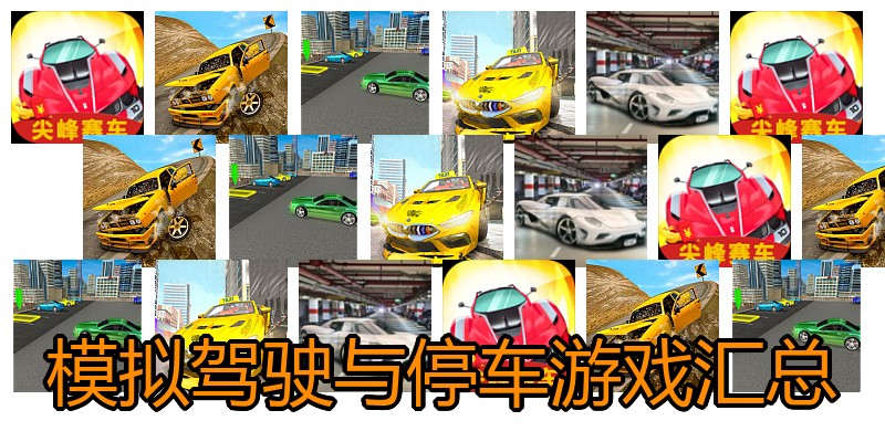 模拟驾驶与停车游戏汇总