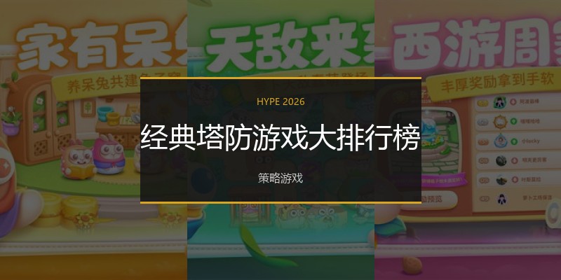 经典塔防游戏大排行榜