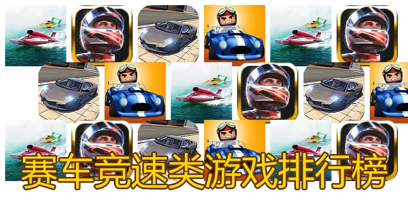 赛车竞速类游戏排行榜