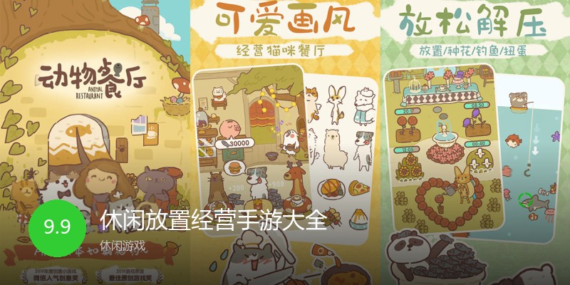 休闲放置经营手游大全