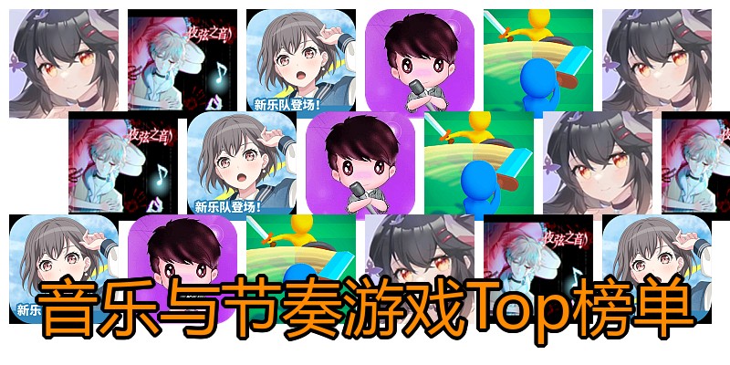 音乐与节奏游戏Top榜单