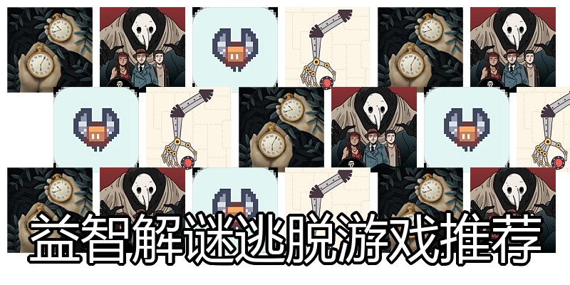 益智解谜逃脱游戏推荐