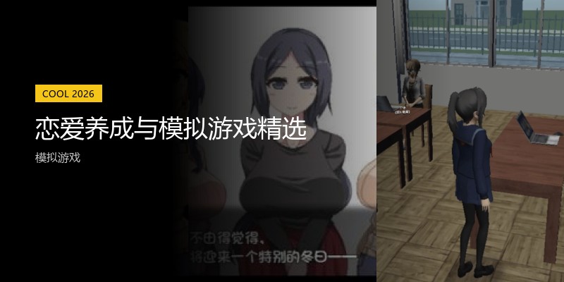 恋爱养成与模拟游戏精选