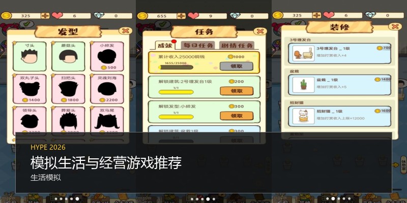 模拟生活与经营游戏推荐