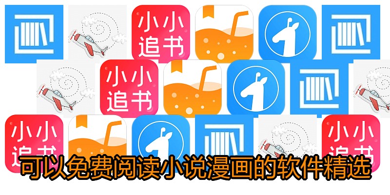 可以免费阅读小说漫画的软件精选