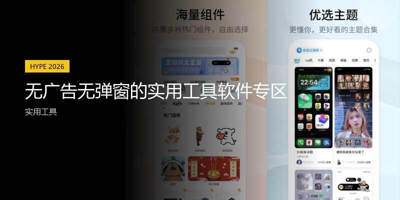 无广告无弹窗的实用工具软件专区