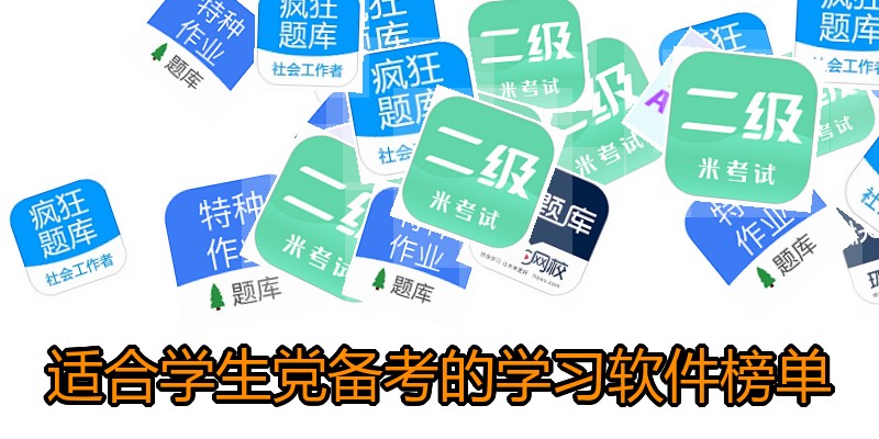 适合学生党备考的学习软件榜单