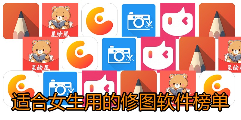 适合女生用的修图软件榜单