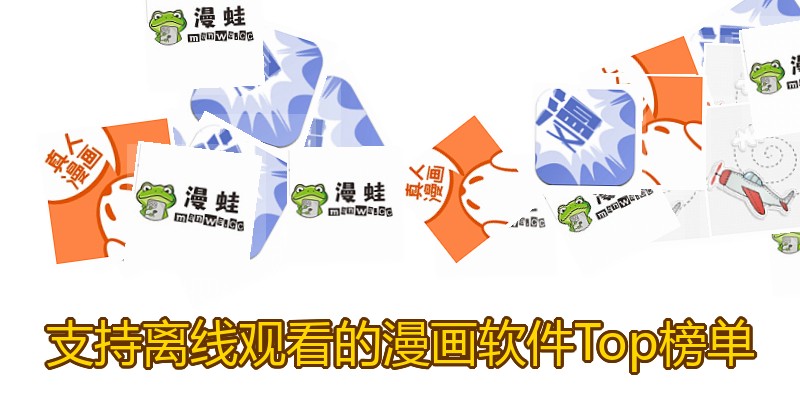 支持离线观看的漫画软件Top榜单